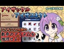 [アイザックの伝説]目指せアイザックマニア！アイテム推理ゲームIsaacleとIsaaconnectを紹介！[the binding of isaac/ゆっくり実況/ゆっくり解説]