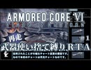 【AC6】再走版 武器使い捨て縛りRTA part1/6 NG any% PS5版 2:23:50【ゆっくり実況】
