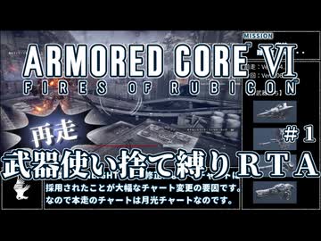 【AC6】再走版 武器使い捨て縛りRTA part1/6 NG any% PS5版 2:23:50【ゆっくり実況】