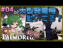 【ゆっくり実況】この不思議な生き物たちと 桜島編 Part4【パルワールド】