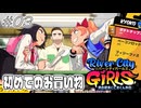 【ガールズ実況03】店員は冴えないおっさん【リバーシティガールズ】