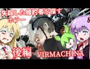 【日本語字幕付】行方不明の婚約者を探して♯後編【ホラーゲーム】【VIRMACHINA】【ボイロ実況/VOICEROID実況】【結月ゆかり】【ずんだもん】【弦巻マキ】