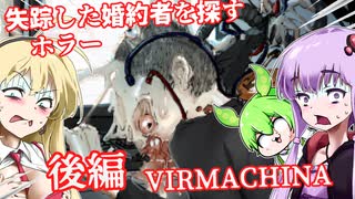 【日本語字幕付】行方不明の婚約者を探して♯後編【ホラーゲーム】【VIRMACHINA】【ボイロ実況/VOICEROID実況】【結月ゆかり】【ずんだもん】【弦巻マキ】
