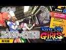 【ガールズ実況04】邪道はロールに逃げる【リバーシティガールズ】
