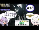 【結月ゆかりと紲星あかりの村旅行～菌を添えて～】#18 『BIOHAZARD VILLAGE Z Version』