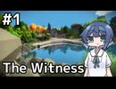 【The Witness】すずきつづみの自由なパズル旅#１【CeVIO AI実況】