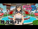 【実況なし】 ドリームクラブgogo.  雅ルート攻略 #1