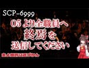 【SCPゆっくり解説】最後に人類に贈るもの　SCP-6999 - 主よ御許に近づかん