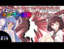 【MHXX】今から始める勲章コンプの旅 #14 【ボイスロイド実況】