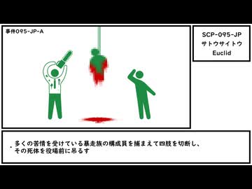【ゆっくり紹介】SCP-095-JP【サトウサイトウ】