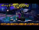 ペーパーマリオRPG　ビビアン加入後オドロン寺院に戻って井戸に入る　ステージ４　メインストーリー攻略　＃１１３　【Switchリメイク版】