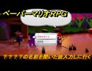 ペーパーマリオRPG　？？？？の名前を聞いた後入力しに行く　ステージ４　メインストーリー攻略　＃１１５　【Switchリメイク版】
