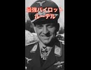 【1分解説】ドイツ空軍のレジェンド！超絶軍人、ルーデル大佐を解説！