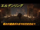 エルデンリングDLC　竜の穴最奥ボスまでの行き方は？　＃１０８　【ELDEN RING】