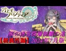 【オトギフロンティア】桜の迷宮深層制覇の道　2024年7月版 樹属性編【プレイ動画】
