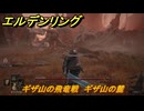 エルデンリングDLC　ギザ山の飛竜戦　ギザ山の麓　＃１１２　【ELDEN RING】