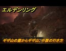 エルデンリングDLC　ギザ山の麓からギザ山、中腹の行き方　＃１１３　【ELDEN RING】