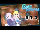 【ふじろぎ】Core Keeper #14