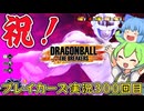【ゆっくり実況】おかげさまで300回！シーズン１のお気に入りレイダーで祝う！【天才チルノの珍ドラゴンボール ザ ブレイカーズ】Part300