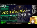 フロントミッションぽいゲームを実況プレイ 03