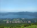 スピリチュアルな日常　～富士山、箱根編～