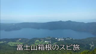 スピリチュアルな日常　～富士山、箱根編～