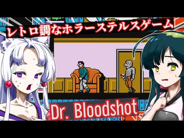 【日本語字幕付】レトロ調のホラー系ステルスゲーム【ホラーゲーム】【Dr. Bloodshot】【東北ずん子】【東北イタコ】【ずんだもん】【東北きりたん】【ボイロ実況/VOICEROID実況】