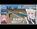 【Cities: SkylinesⅡ:37】町をぐるりと最終列車ツアー１【VOICEROID実況】
