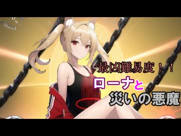 【サキュラプMOD】最凶難易度!! ローナと災いの悪魔 ＃４【ゆっくり】