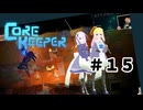 【ふじろぎ】Core Keeper #1５