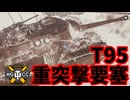 【WoT:T95】ゆっくり実況でおくる戦車戦Part1730 byアラモンド【World of Tanks】