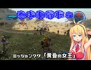 【地球防衛軍５】毎日投稿（Re:仮）EDF5レンジャーINF縛りPart77【VOICEROID実況】