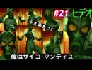 【Part21】サイコマンティスに出会うため・・・スマブラでしかスネークを見たことがない男の初見プレイ【メタルギアソリッド】