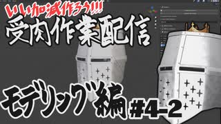 【作業雑談】受肉作業配信 - モデリング編 #04-2
