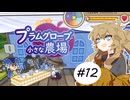 春日部つむぎとプラムグローブの小さな農場12【Echoes of the Plum Grove】