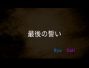 最後の誓い －薄紅さす者よー