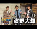 オーイシ×仲村の想い出アニソン同好会　#9　濱野大輝