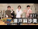 オーイシ×仲村の想い出アニソン同好会　#21　瀬戸麻沙美