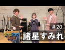 オーイシ×仲村の想い出アニソン同好会　#20　諸星すみれ