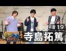 オーイシ×仲村の想い出アニソン同好会　#19　寺島拓篤