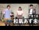 オーイシ×仲村の想い出アニソン同好会　#18　和氣あず未