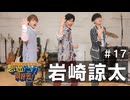オーイシ×仲村の想い出アニソン同好会　#17　岩崎諒太