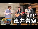 オーイシ×仲村の想い出アニソン同好会　#14　徳井青空