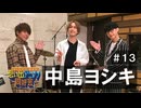オーイシ×仲村の想い出アニソン同好会　#13　中島ヨシキ