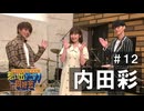 オーイシ×仲村の想い出アニソン同好会　#12　内田彩