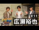 オーイシ×仲村の想い出アニソン同好会　#11　広瀬裕也