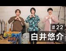 オーイシ×仲村の想い出アニソン同好会　#22　白井悠介