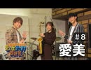 オーイシ×仲村の想い出アニソン同好会　#8　愛美