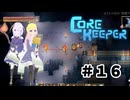 【ふじろぎ】Core Keeper #1６