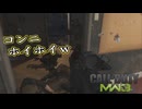 【CoD:MW3】待ちエイムしかできないアクション下手のCoD　第42回
